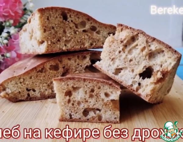 Хлеб без закваски и дрожжей
